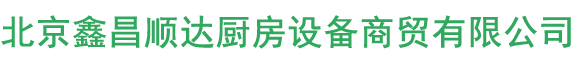 北京鑫昌順達(dá)廚房設(shè)備商貿(mào)有限公司